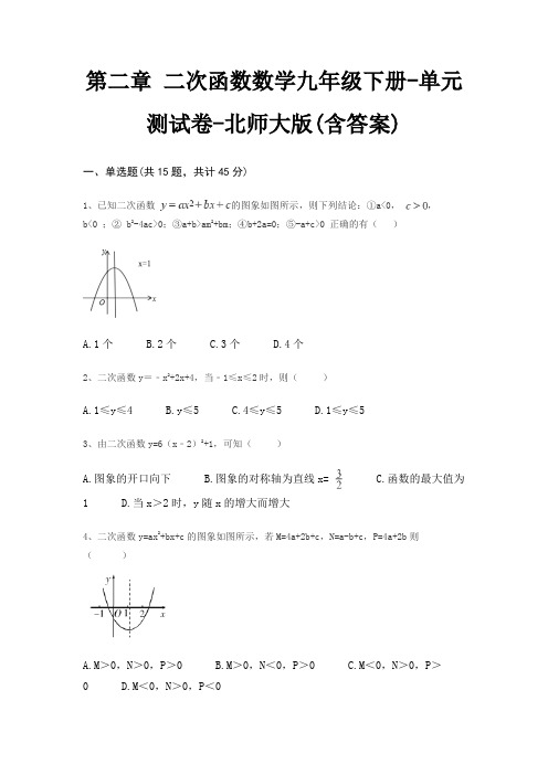 第二章 二次函数数学九年级下册-单元测试卷-北师大版(含答案)