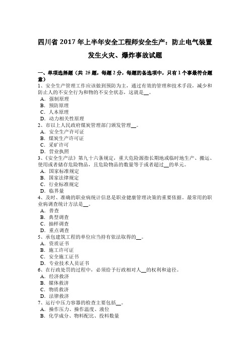 四川省2017年上半年安全工程师安全生产：防止电气装置发生火灾、爆炸事故试题