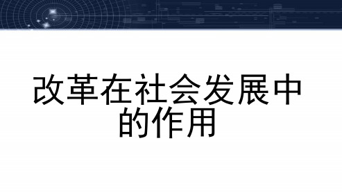 联系实际谈谈改革在社会发展中的作用