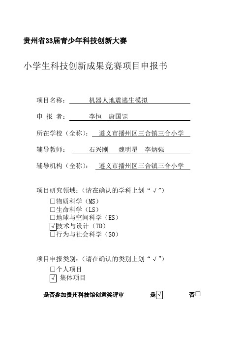 小学生科技创新成果竞赛项目申报书(三合小学机器人)