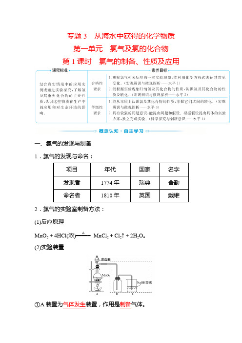 新教材2022年高中化学苏教版必修第1册学案：专题3 第1单元 第1课时 氯气的制备、性质及应用