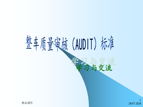 整车质量审核(AUDIT)标准