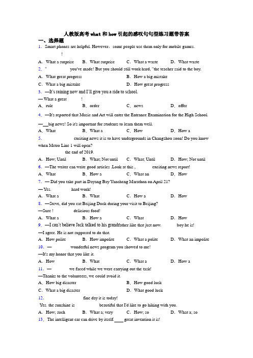 人教版高考what和how引起的感叹句句型练习题带答案