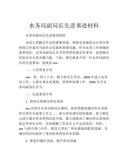 水务局副局长先进事迹材料