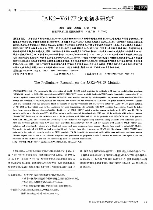 JAK2-V617F突变初步研究