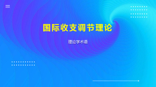 国际收支调节理论