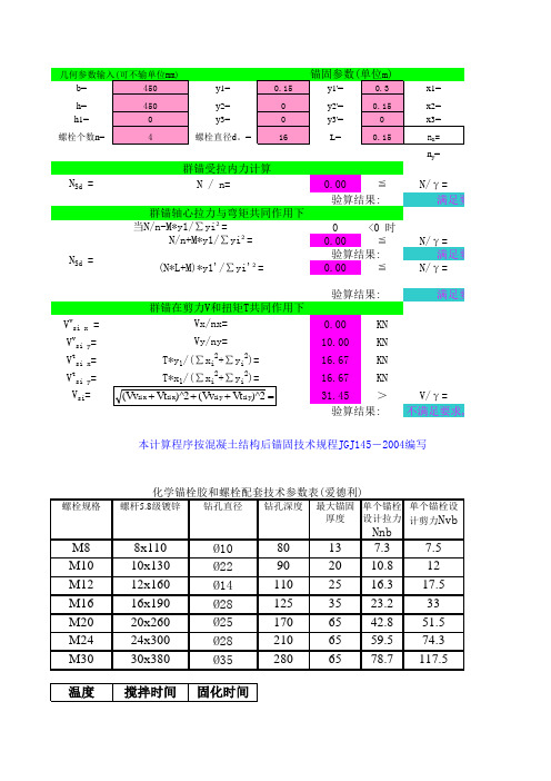 化学锚栓计算表(2013新规范)