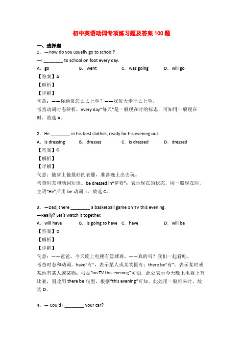 初中英语动词专项练习题及答案100题