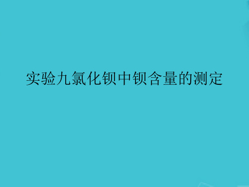 实验九氯化钡中钡含量的测定