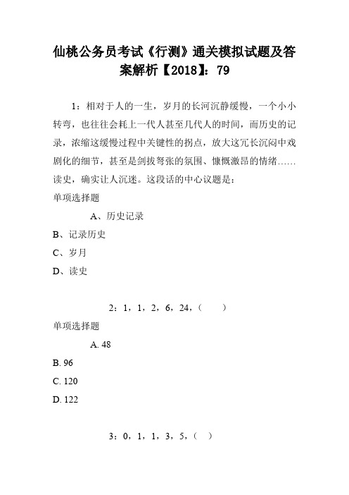 仙桃公务员考试《行测》通关模拟试题及答案解析【2018】：79