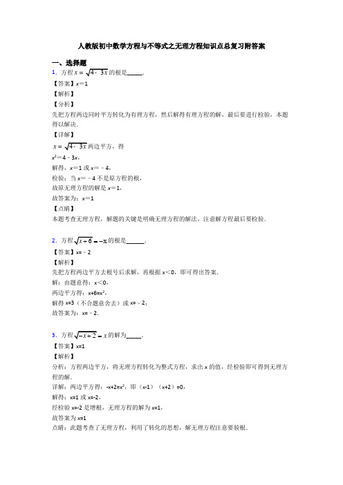 人教版初中数学方程与不等式之无理方程知识点总复习附答案