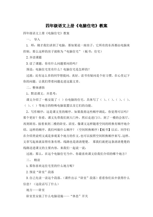 四年级语文上册《电脑住宅》教案