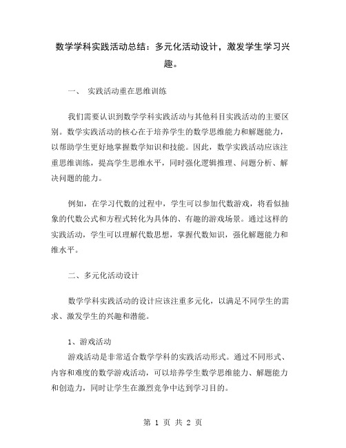 数学学科实践活动总结：多元化活动设计,激发学生学习兴趣