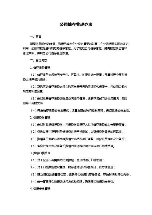 公司储存管理办法