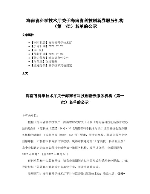 海南省科学技术厅关于海南省科技创新券服务机构（第一批）名单的公示