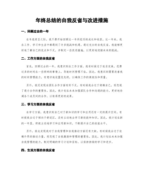 年终总结的自我反省与改进措施