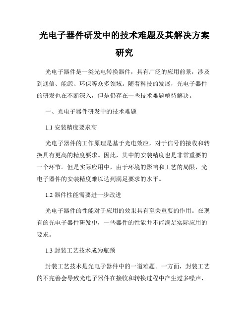 光电子器件研发中的技术难题及其解决方案研究