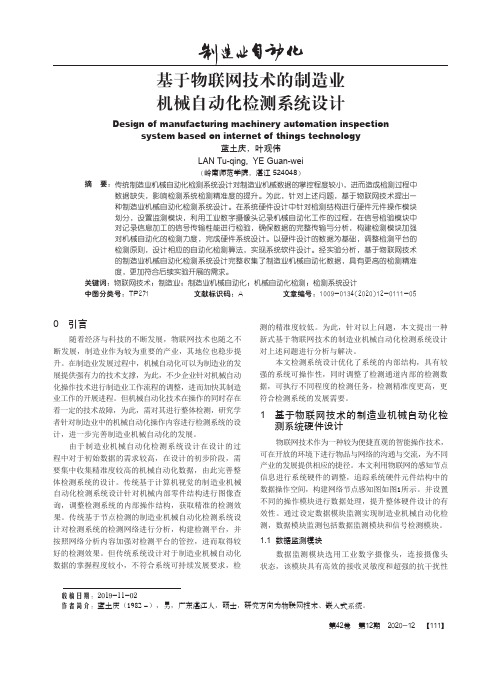 基于物联网技术的制造业机械自动化检测系统设计