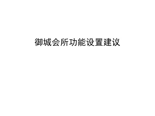 会所功能设置建议