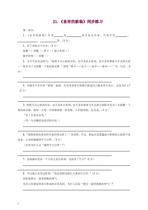 【精选】语文初一七年级上册第一学期第六单元第21课《皇帝的新装》练习3 -人教部编版.docx