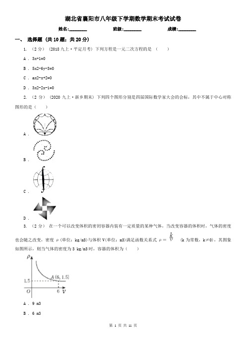 湖北省襄阳市八年级下学期数学期末考试试卷