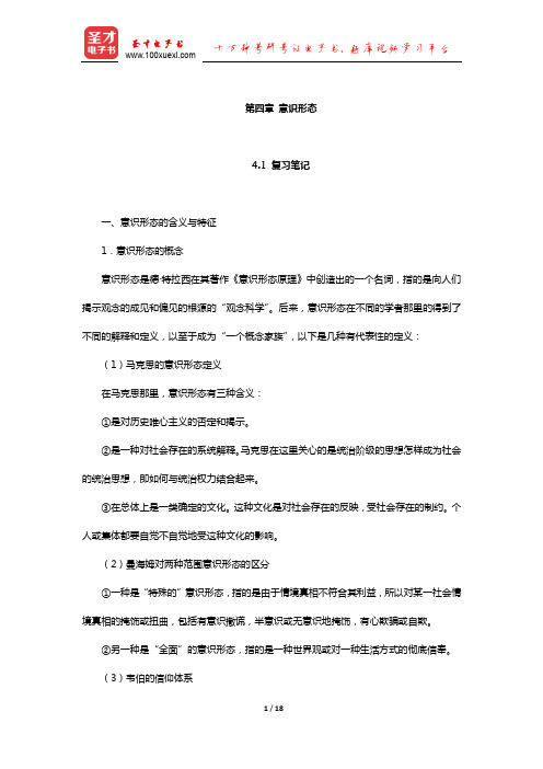 杨光斌《政治学导论》笔记和课后习题考研真题详解(意识形态)【圣才出品】