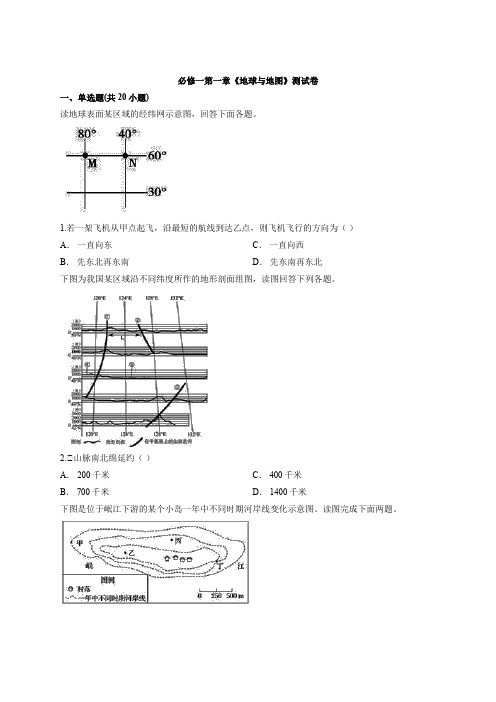 2020届高考地理一轮专题复习 必修一第一章《地球和地图》测试卷