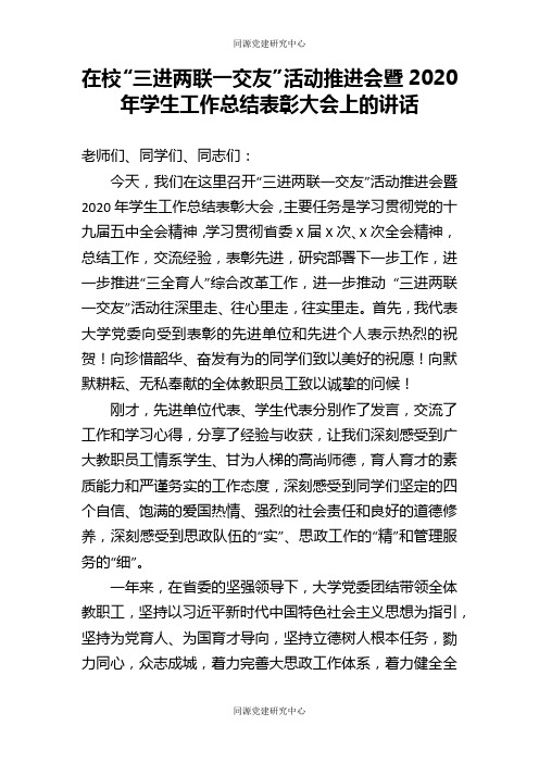 在校三进两联一交友活动推进会暨2020年学生工作总结表彰大会上的讲话