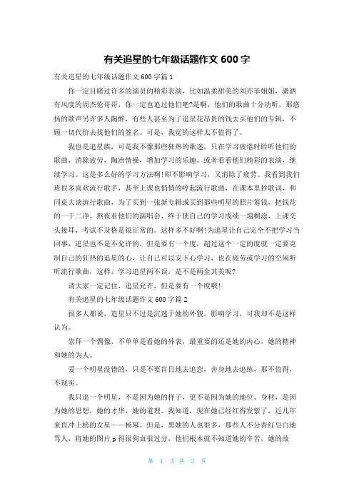 有关追星的七年级话题作文600字