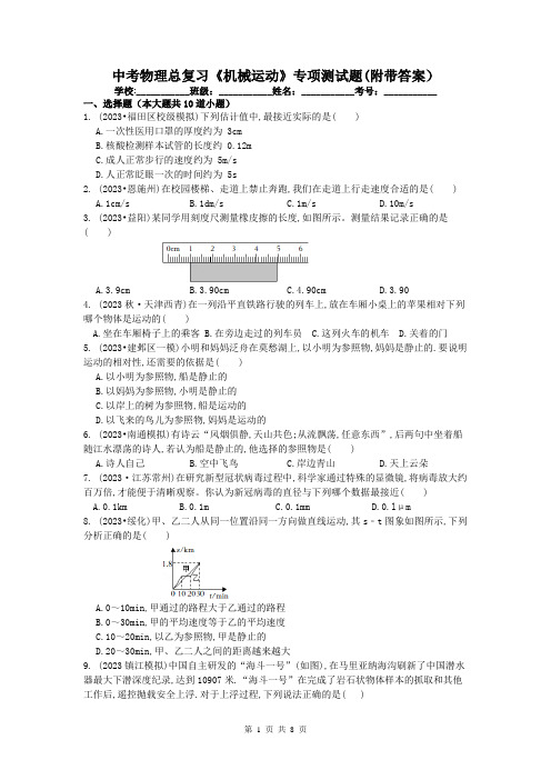 中考物理总复习《机械运动》专项测试题(附带答案)