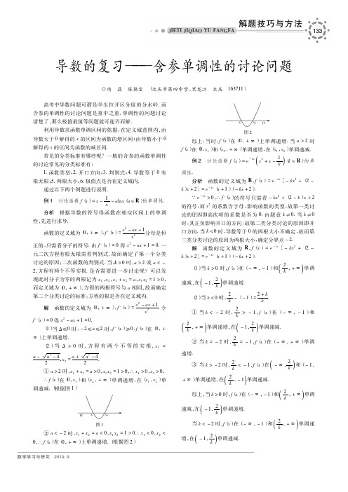 导数的复习——含参单调性的讨论问题