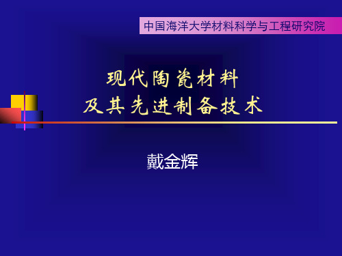 现代陶瓷材料及其先进制备技术