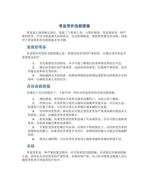 骨盆骨折急救措施