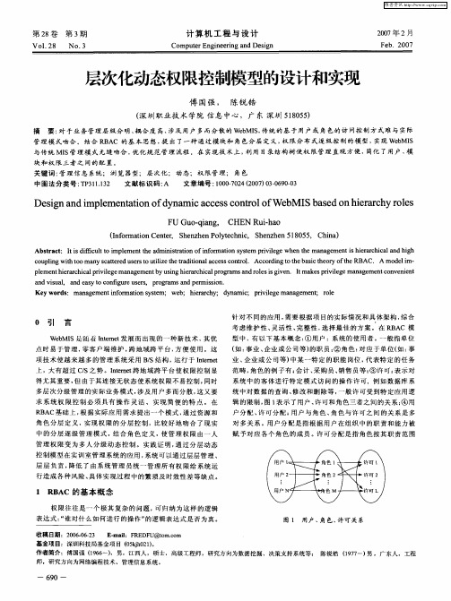 层次化动态权限控制模型的设计和实现