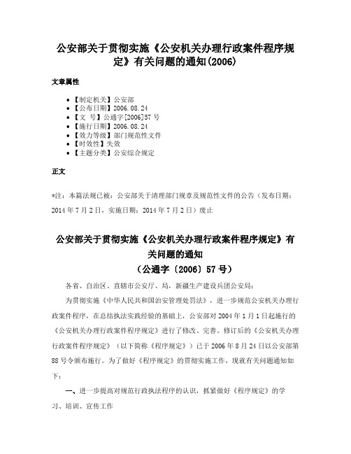 公安部关于贯彻实施《公安机关办理行政案件程序规定》有关问题的通知(2006)