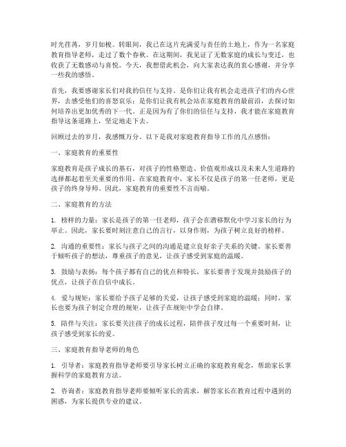 家庭教育指导老师感言