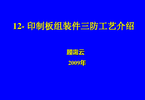 印制板组装件三防工艺培训资料