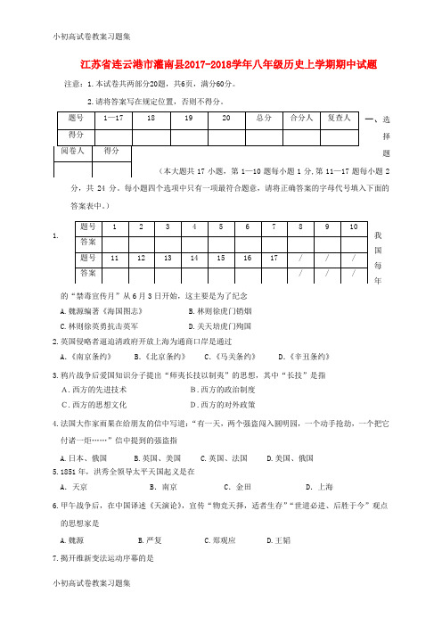 [小初高学习]江苏省连云港市灌南县2017-2018学年八年级历史上学期期中试题 新人教版