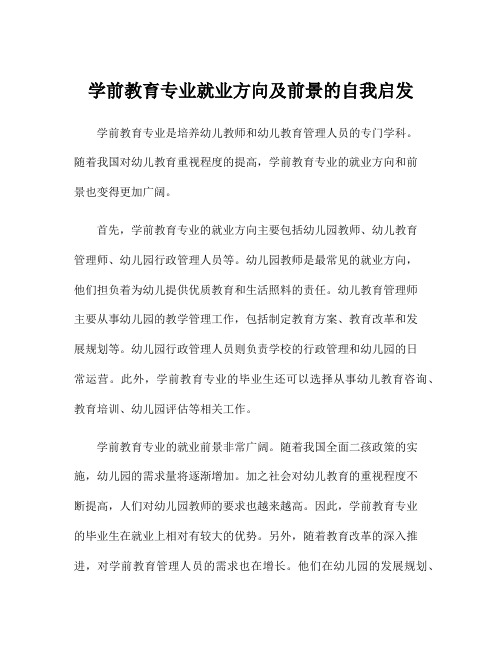 学前教育专业就业方向及前景的自我启发