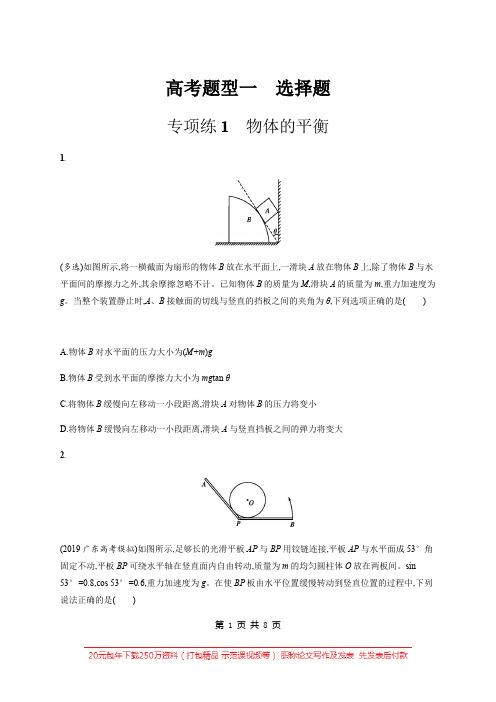 2020高考物理二轮复习高分突破：高考题型一 专项练1 物体的平衡 Word版含解析