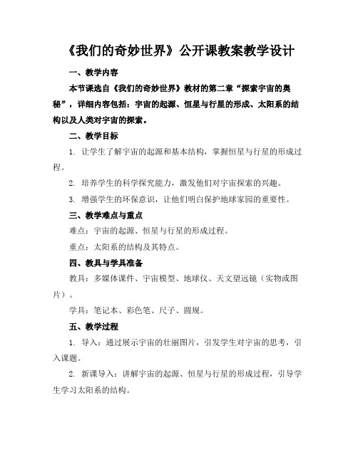 《我们的奇妙世界》公开课教案教学设计