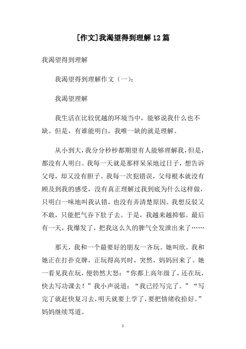 [作文]我渴望得到理解12篇