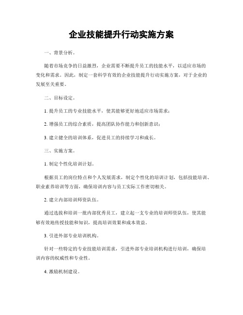 企业技能提升行动实施方案