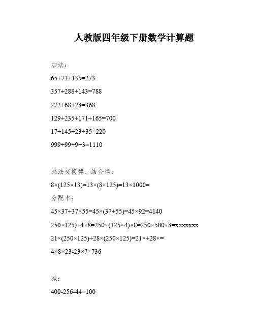 人教版四年级下册数学计算题