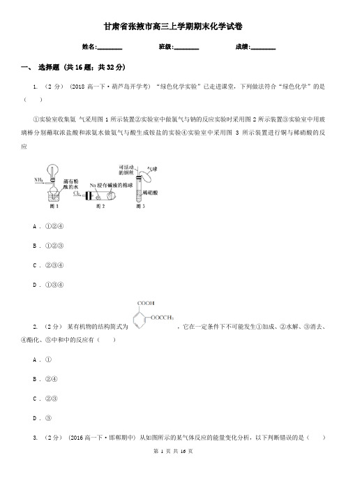 甘肃省张掖市高三上学期期末化学试卷