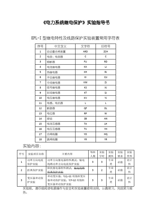 电力系统继电保护实验指导书201652