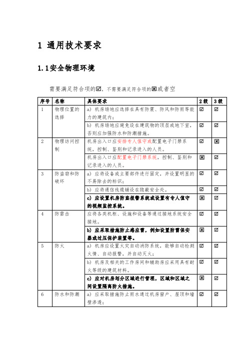 等级保护2.0基本要求-二级三级对比表