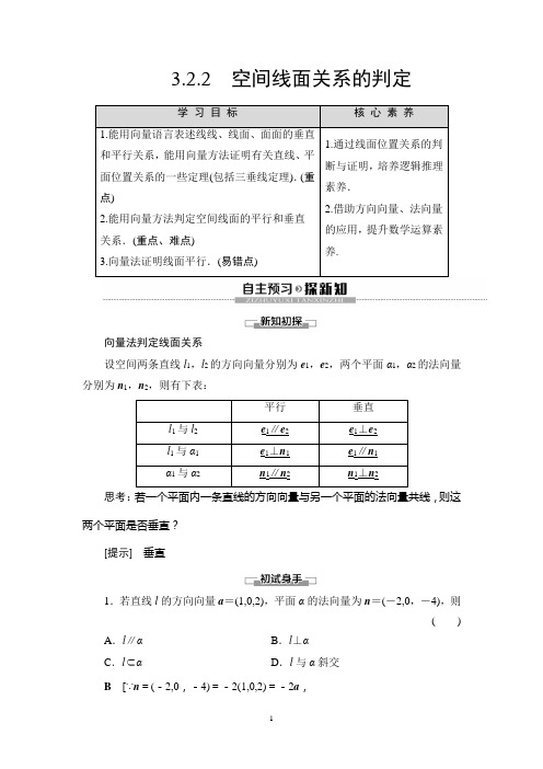 2019-2020学年苏教版选修2-1第3章 3.2 3.2.2 空间线面关系的判定学案