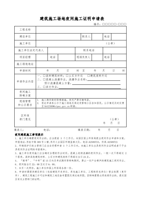 建筑施工场地夜间施工证明申请表