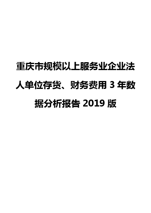 重庆市规模以上服务业企业法人单位存货、财务费用3年数据分析报告2019版